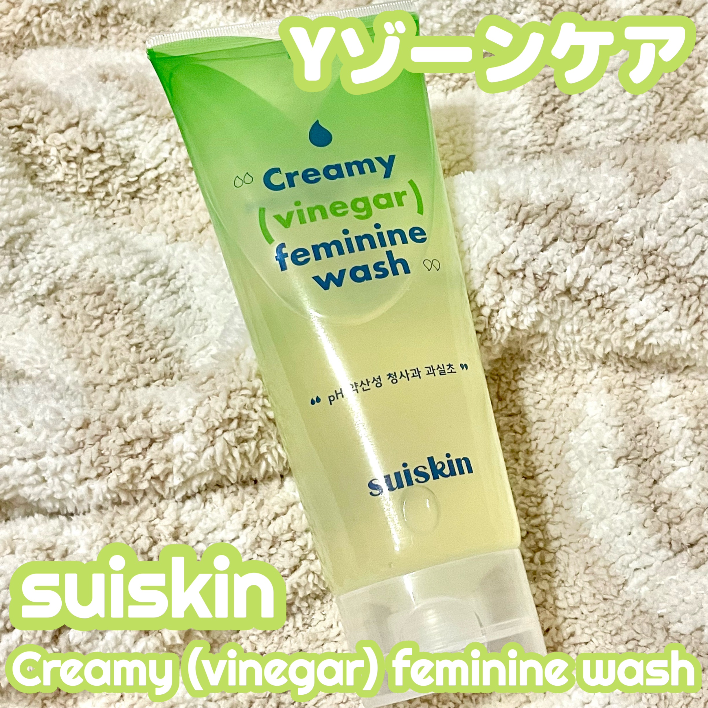 クリーミービネガーフェミニンウォッシュ/suiskin/ボディソープを使ったクチコミ（1枚目）