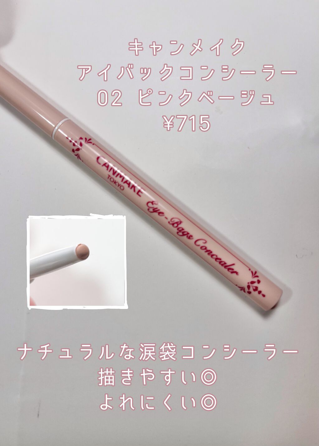 アイバッグコンシーラー/キャンメイク/ペンシルコンシーラーを使ったクチコミ(1枚目)