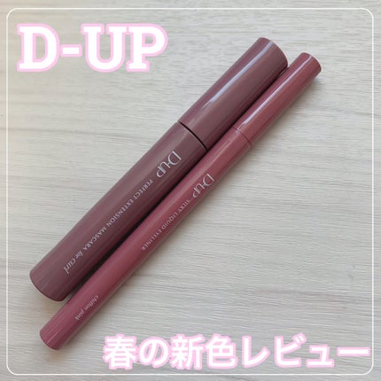 パーフェクトエクステンション マスカラ for カール/D-UP/マスカラを使ったクチコミ(1枚目)