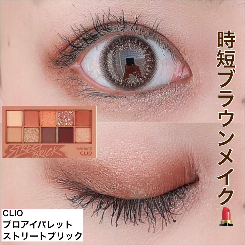 プロ アイ パレット/CLIO/アイシャドウパレットを使ったクチコミ(1枚目)