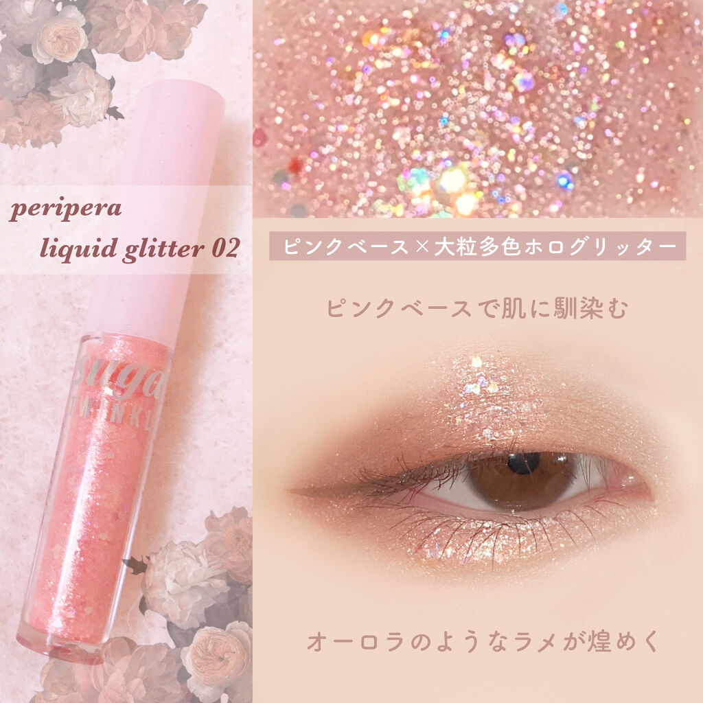 シュガー トゥインクル リキッド グリッター/PERIPERA/グリッターを使ったクチコミ（2枚目）