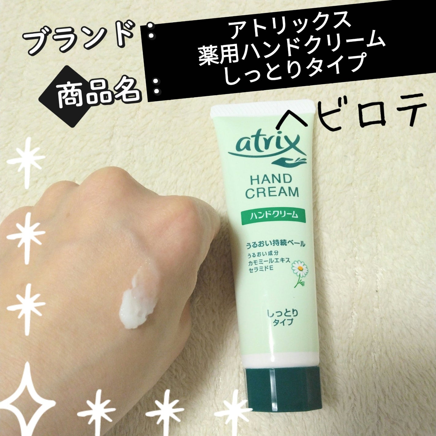 薬用ハンドクリーム しっとりタイプ/アトリックス/ハンドクリームを使ったクチコミ(1枚目)