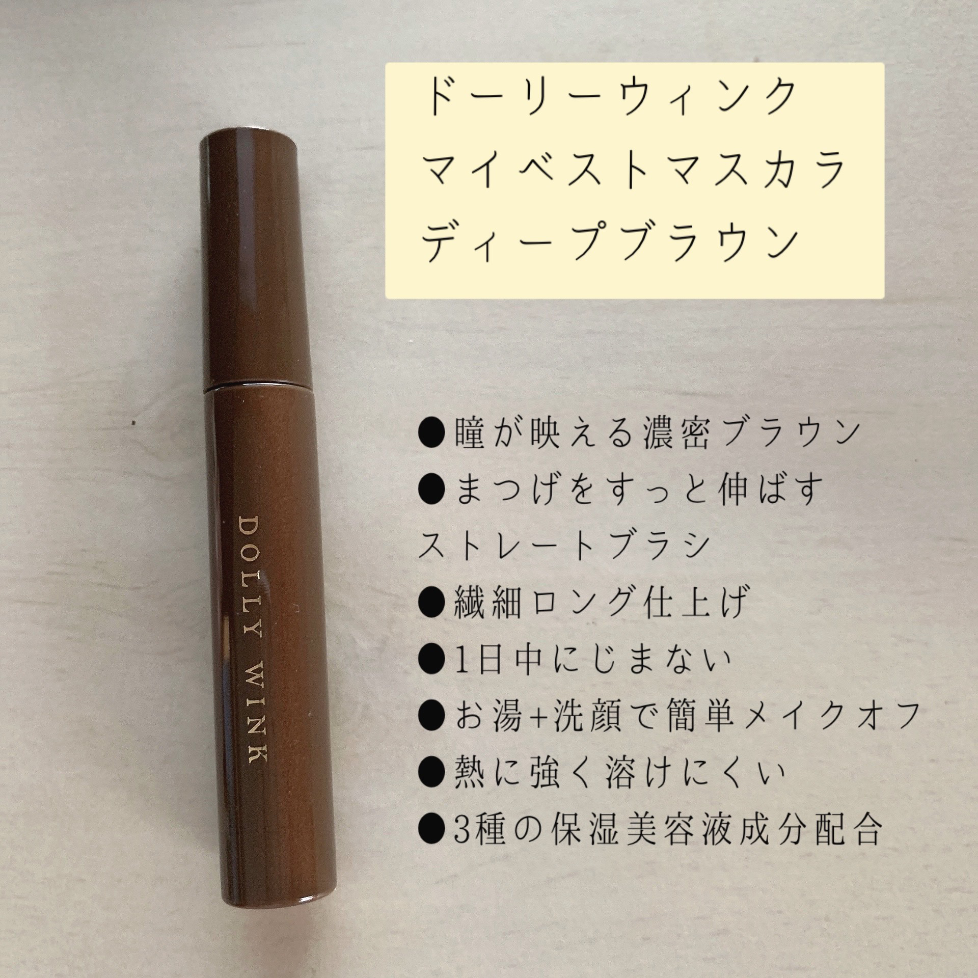 マイベストマスカラ ディープブラウン/ドーリーウインク/マスカラを使ったクチコミ（2枚目）