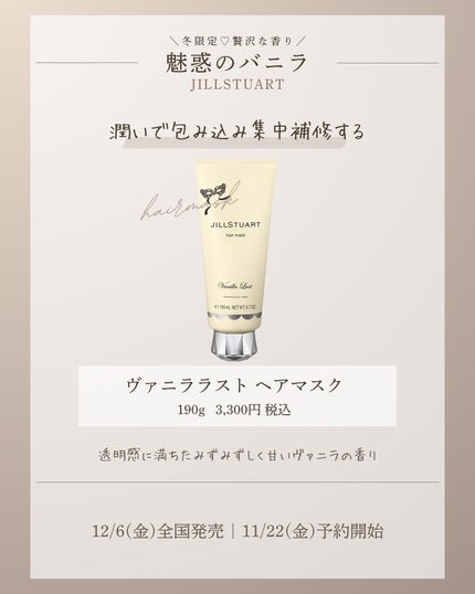 試してみた】ジルスチュアート ヴァニラ ラスト ヘアマスク JILL 試してみた】ジルスチュアート ヴァニラ ラスト ヘアマスク JILL