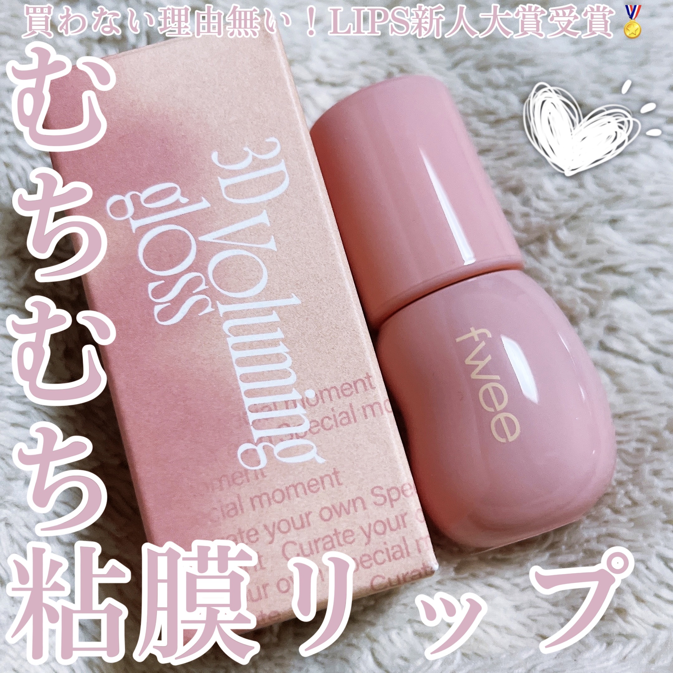 フィー 3Dボリューミンググロス/fwee/リップグロスを使ったクチコミ（1枚目）