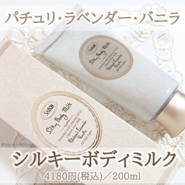 SABON シルキーボディミルクのクチコミ「香りをしっかり楽しめるボディミルク🧸

SABON
シルキーボディミルク
パチュリ・ラベンダー.....」（1枚目）