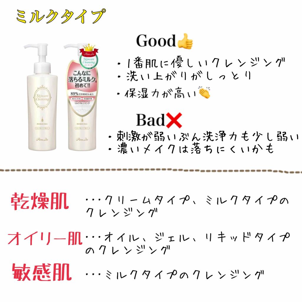 スキンケアクレンジング/パラドゥ/ミルククレンジングを使ったクチコミ(4枚目)