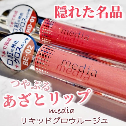 リキッドグロウルージュ/media/リップグロスを使ったクチコミ(1枚目)