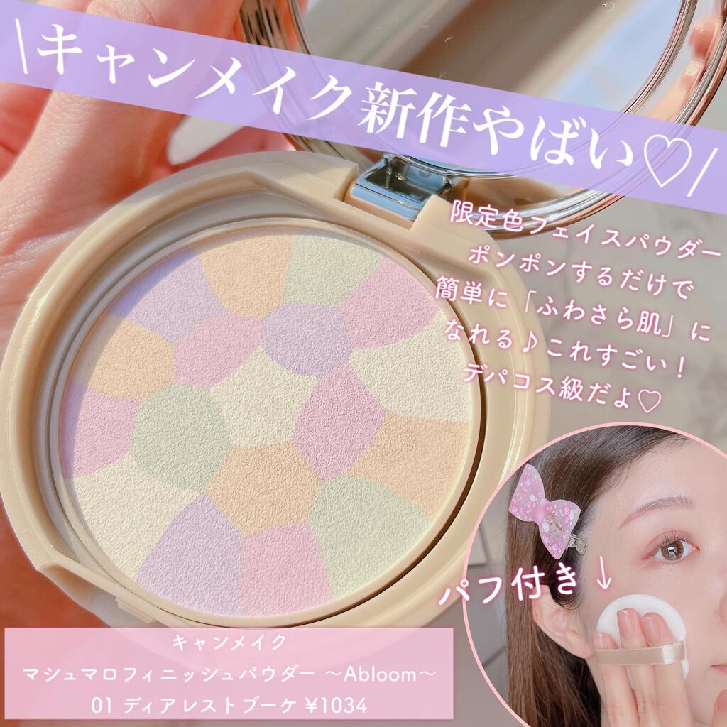 マシュマロフィニッシュパウダー　～Abloom～/キャンメイク/プレストパウダーを使ったクチコミ（2枚目）
