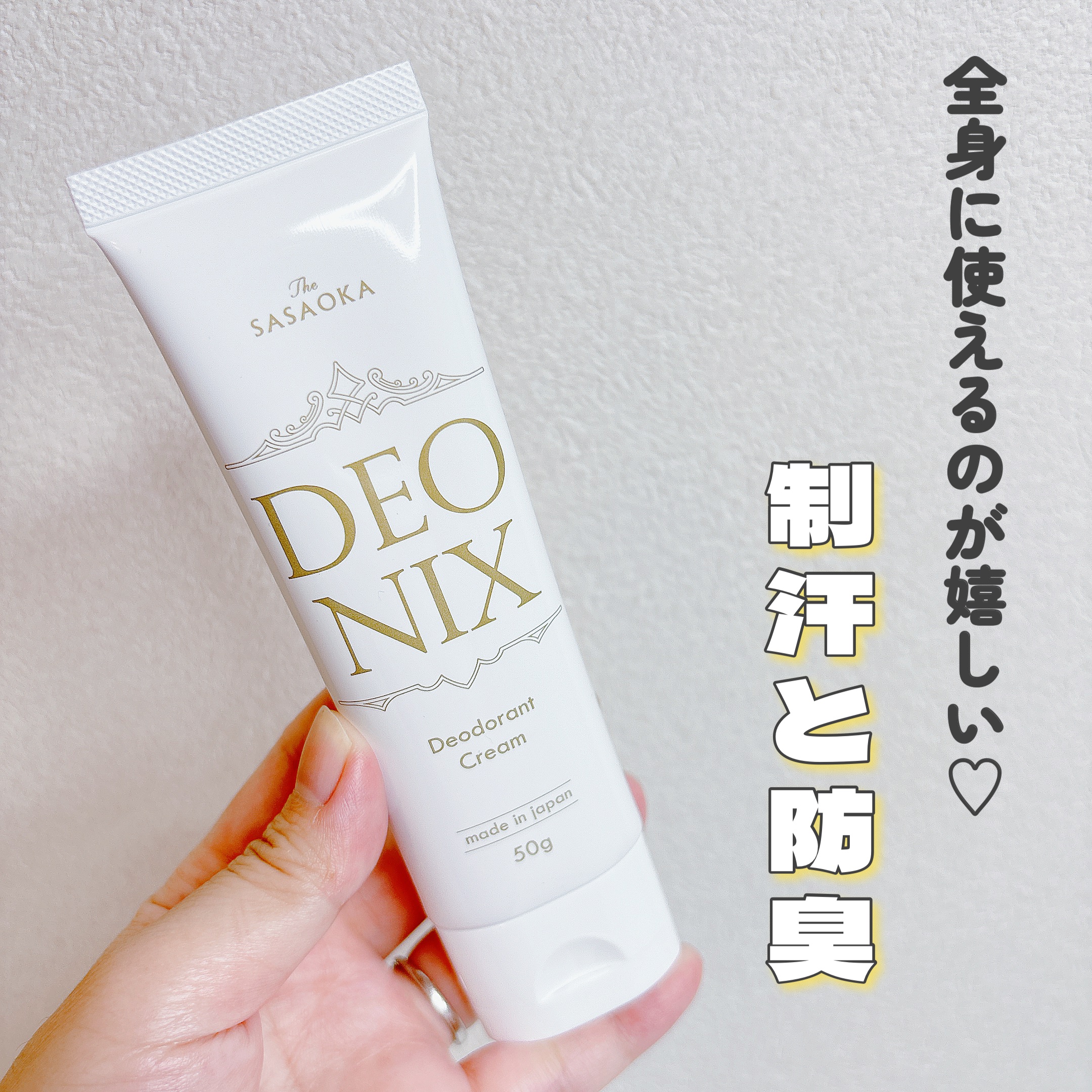 笹岡デオニクス 薬用デオドラントクリーム/笹岡薬品/デオドラント・制汗剤を使ったクチコミ（1枚目）