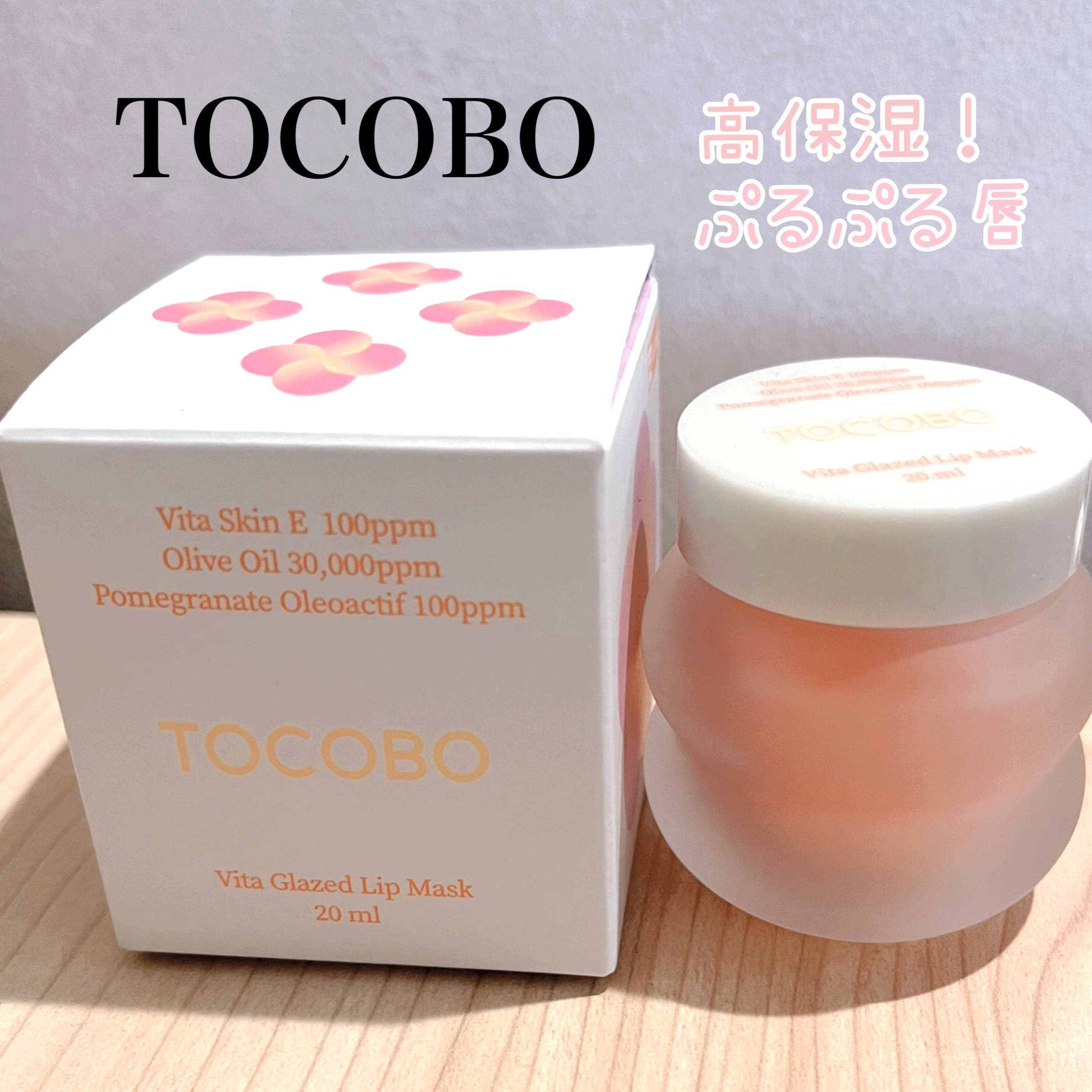 ビタグレーズドリップマスク/TOCOBO/リップマスクを使ったクチコミ（1枚目）