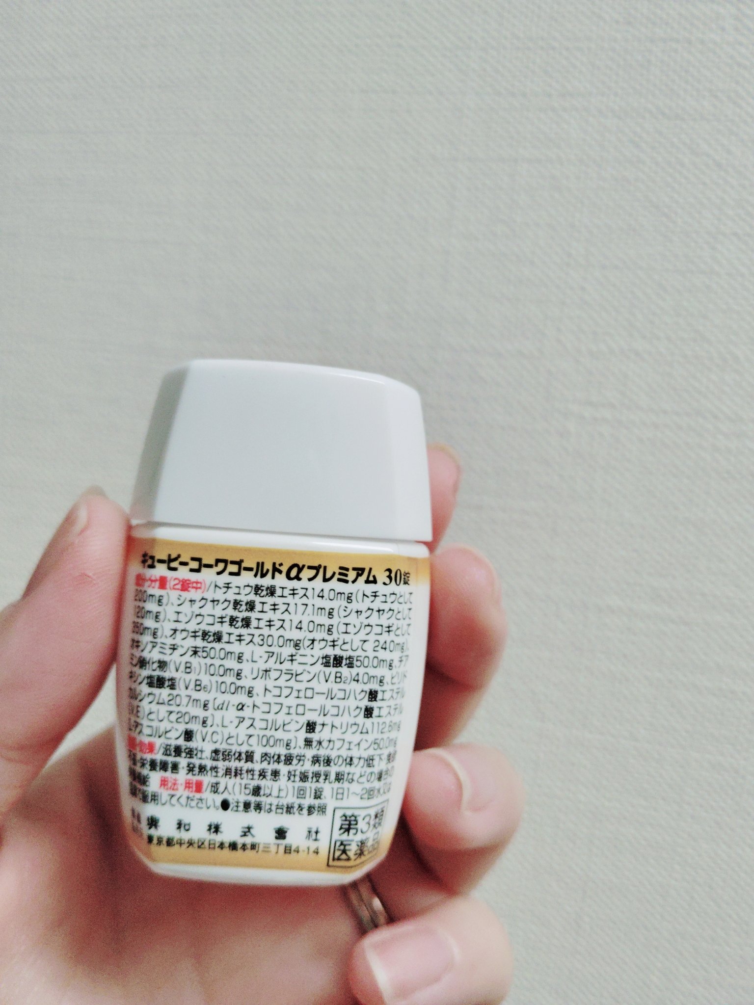 キューピーコーワゴールドα（医薬品）/コーワ/その他を使ったクチコミ（2枚目）