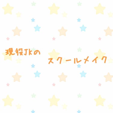 🌼現役JKのスクールメイク🌼


最近のスクールメイクが友人に好評なのと、自分的にもとっても上手くいってると思うので、スクールメイク投稿💕


ではではまず商品紹介から！

①CEZANNE   皮脂テ