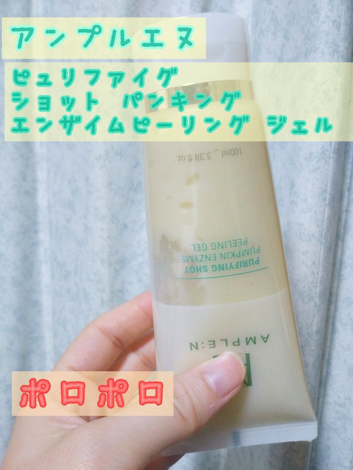 プリパインショットカボチャ酵素ピーリングジェル/AMPLE:N/ピーリングを使ったクチコミ(1枚目)