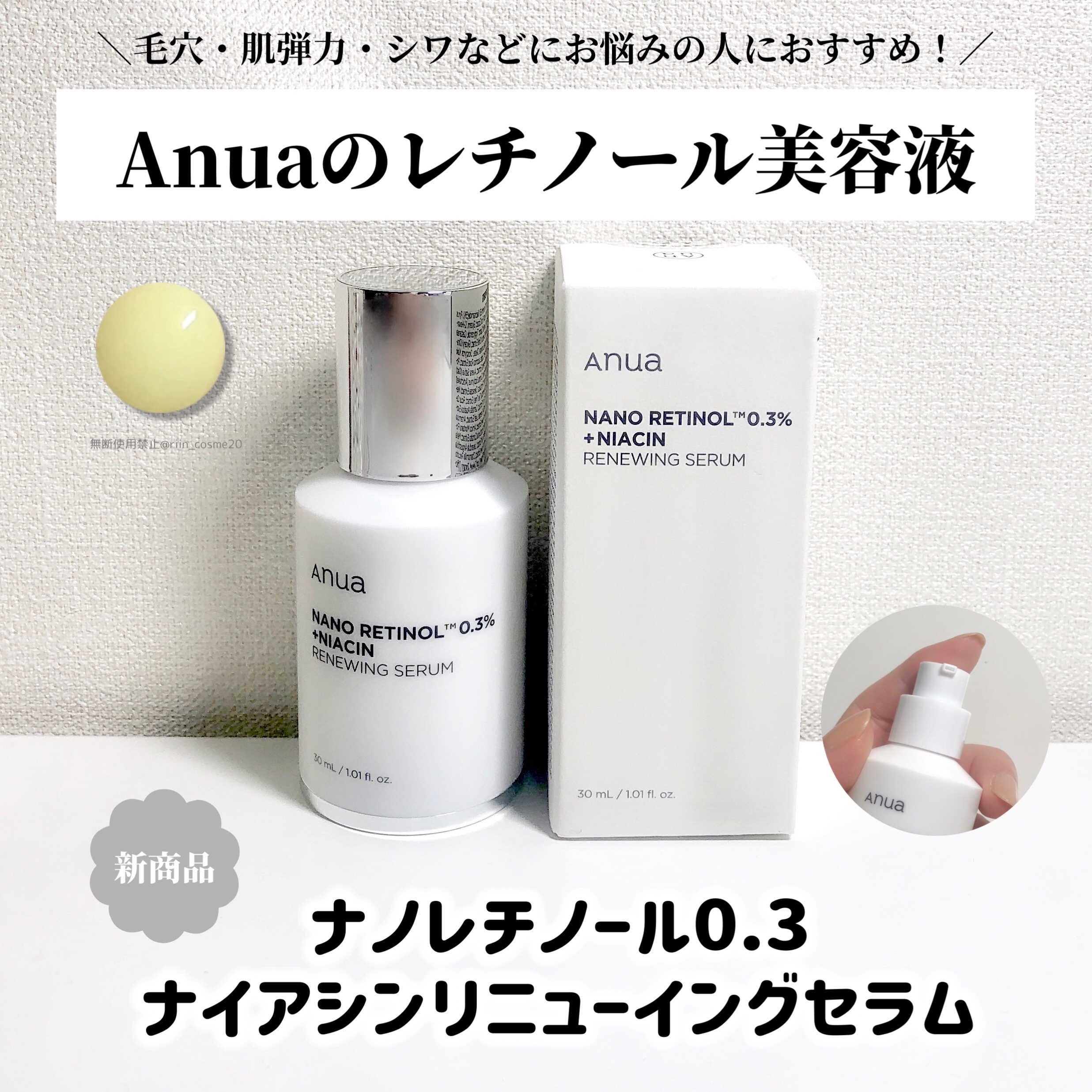 レチノール0.3 ナイアシンリニューイングセラム/Anua/美容液を使ったクチコミ（2枚目）