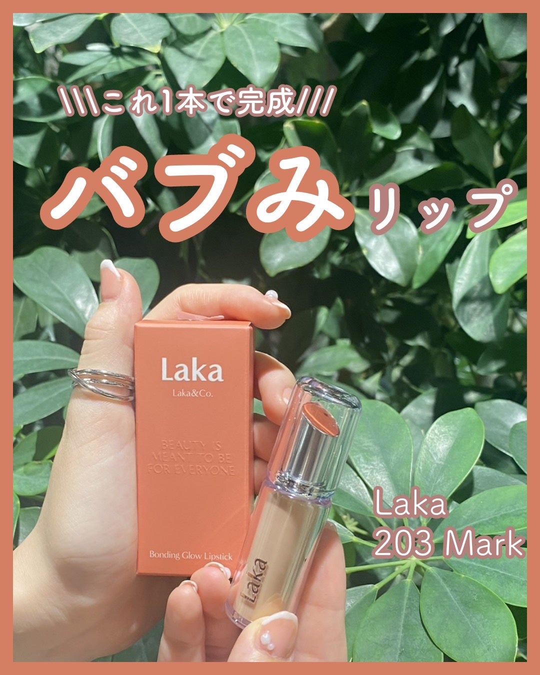 ボンディンググロウリップスティック/Laka/口紅を使ったクチコミ(1枚目)