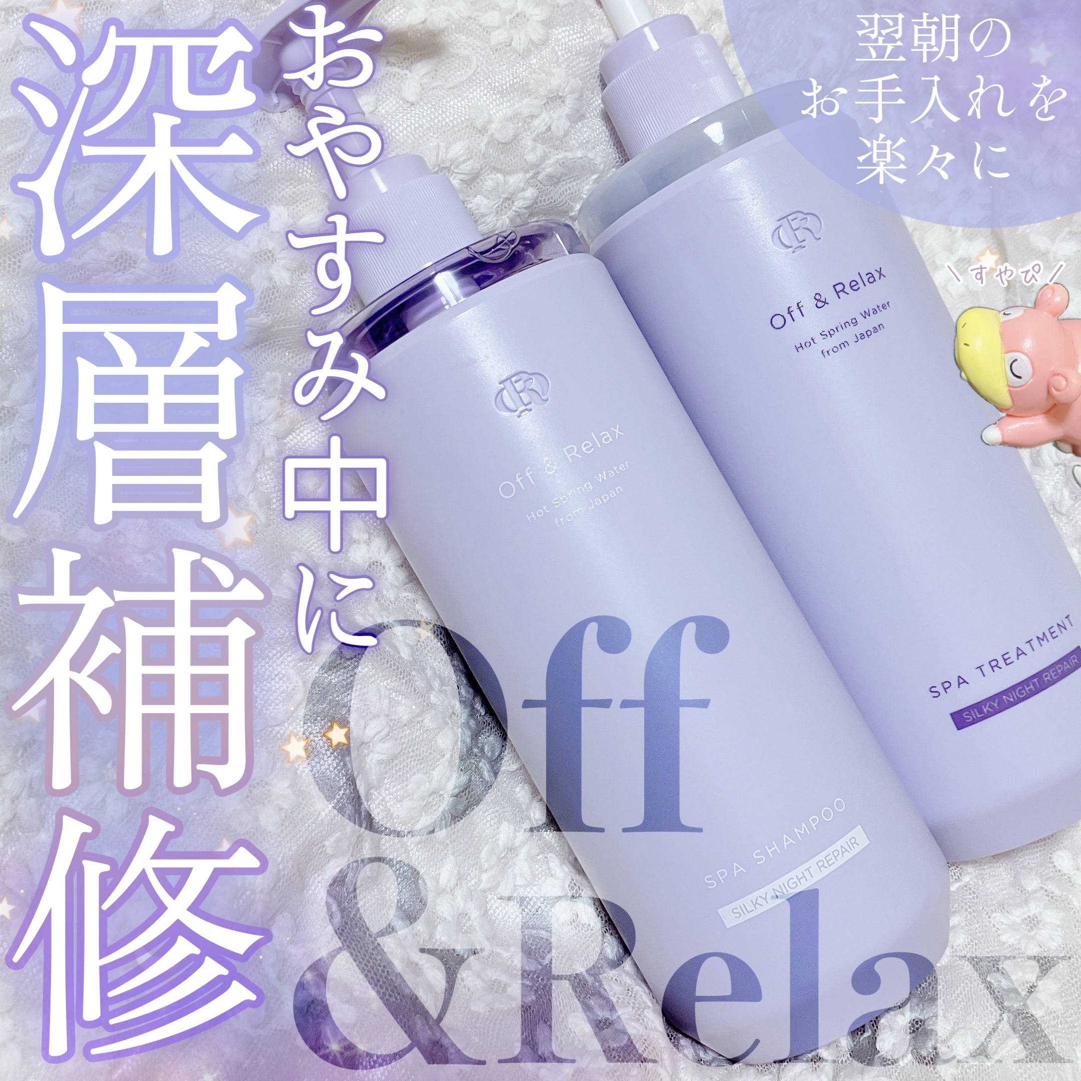 ＯＲ スパ・シャンプー／ヘアトリートメント シルキーナイトリペア/Off&Relax/市販シャンプーを使ったクチコミ（1枚目）