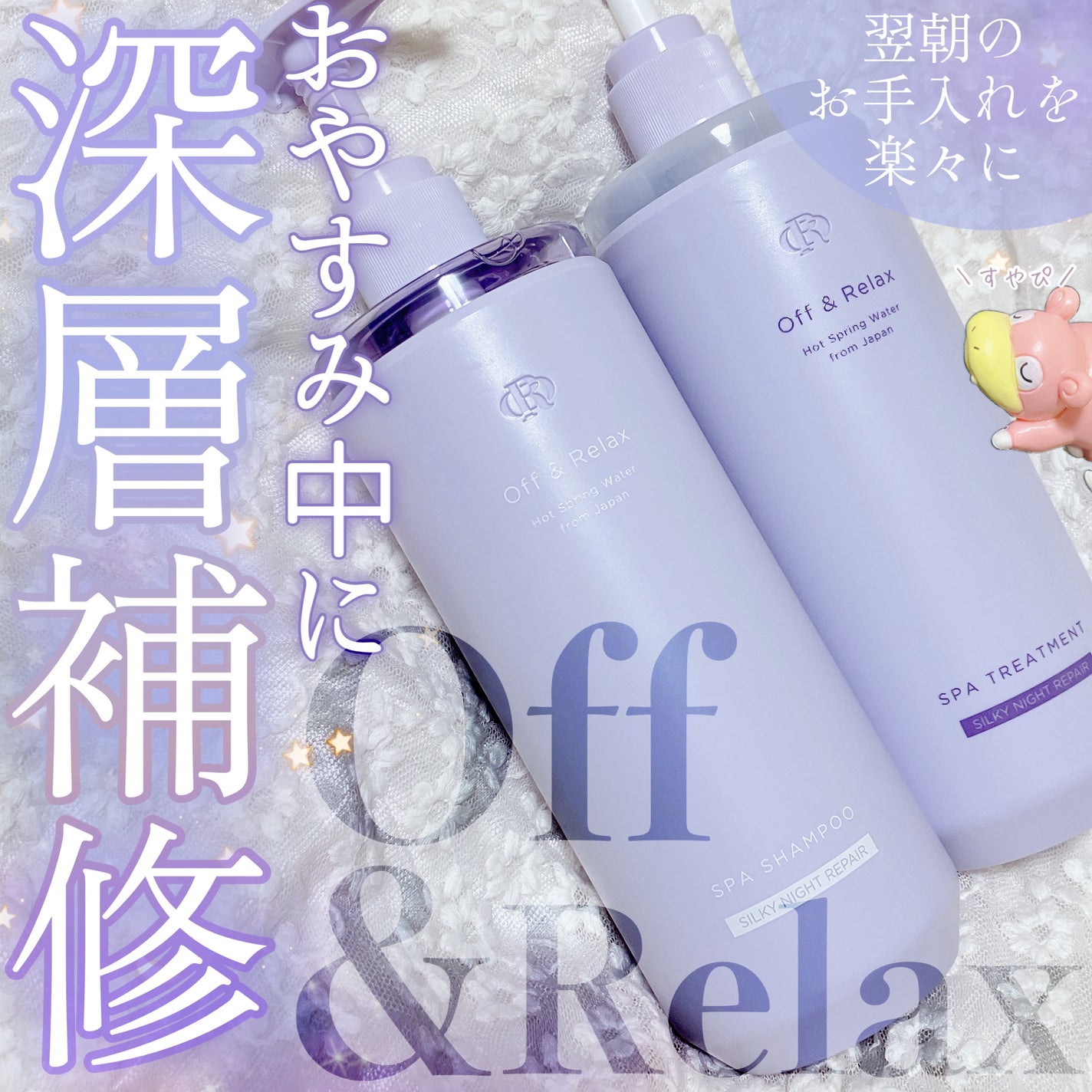 OR スパ・シャンプー/ヘアトリートメント シルキーナイトリペア/Off&Relax/市販シャンプーを使ったクチコミ(1枚目)