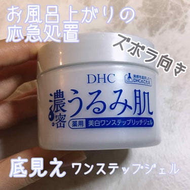 DHC 濃密うるみ肌  薬用美白ワンステップリッチジェルのクチコミ「お風呂上がりの応急処置、第２弾。

こちらは底見え。お風呂上がりにババっと塗って、ゆっくり着替.....」（1枚目）