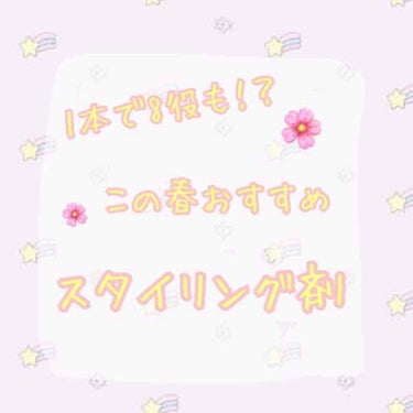 こんにちは！！

今回は私が使ってるスタイリング剤について紹介していきます( ◜௰◝ )♪♪


*☼*―――――*☼*―――――*☼*―――――*☼*

Venus spa  
フレグランスモイストラ