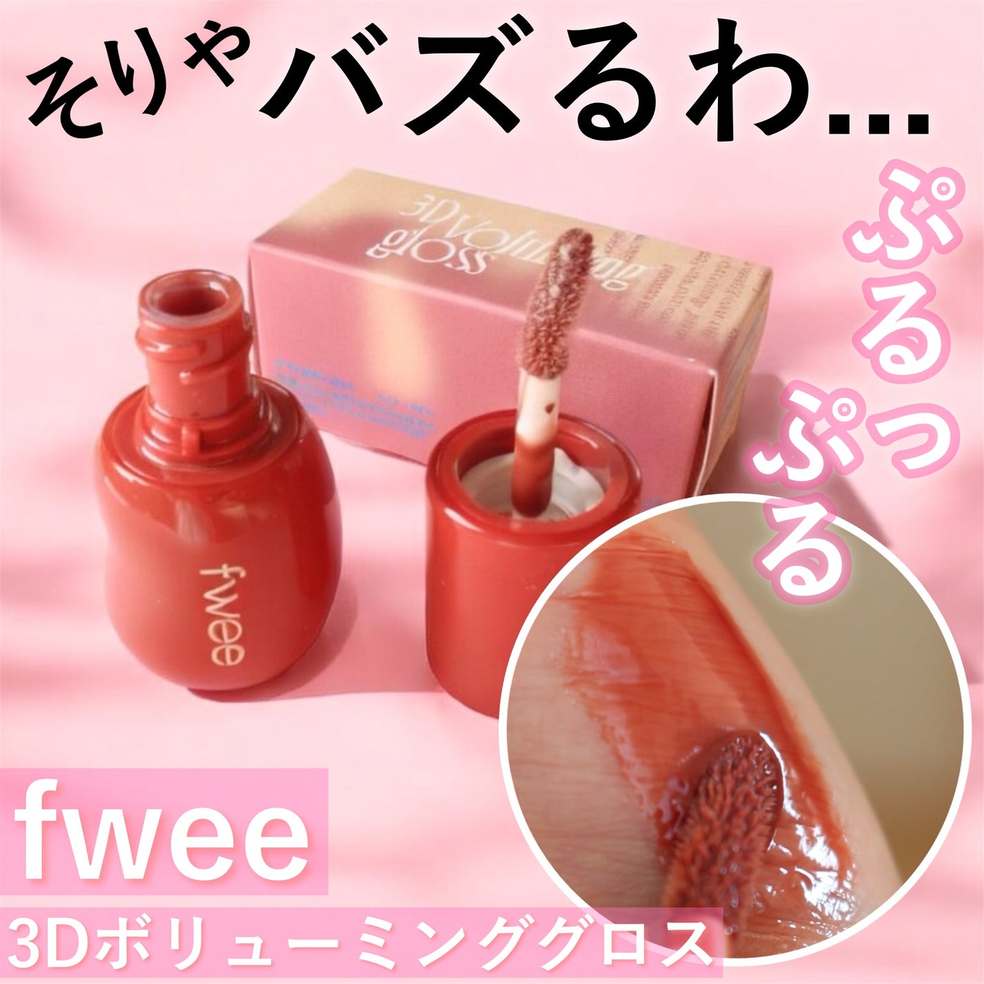 フィー 3Dボリューミンググロス/fwee/リップグロスを使ったクチコミ(1枚目)