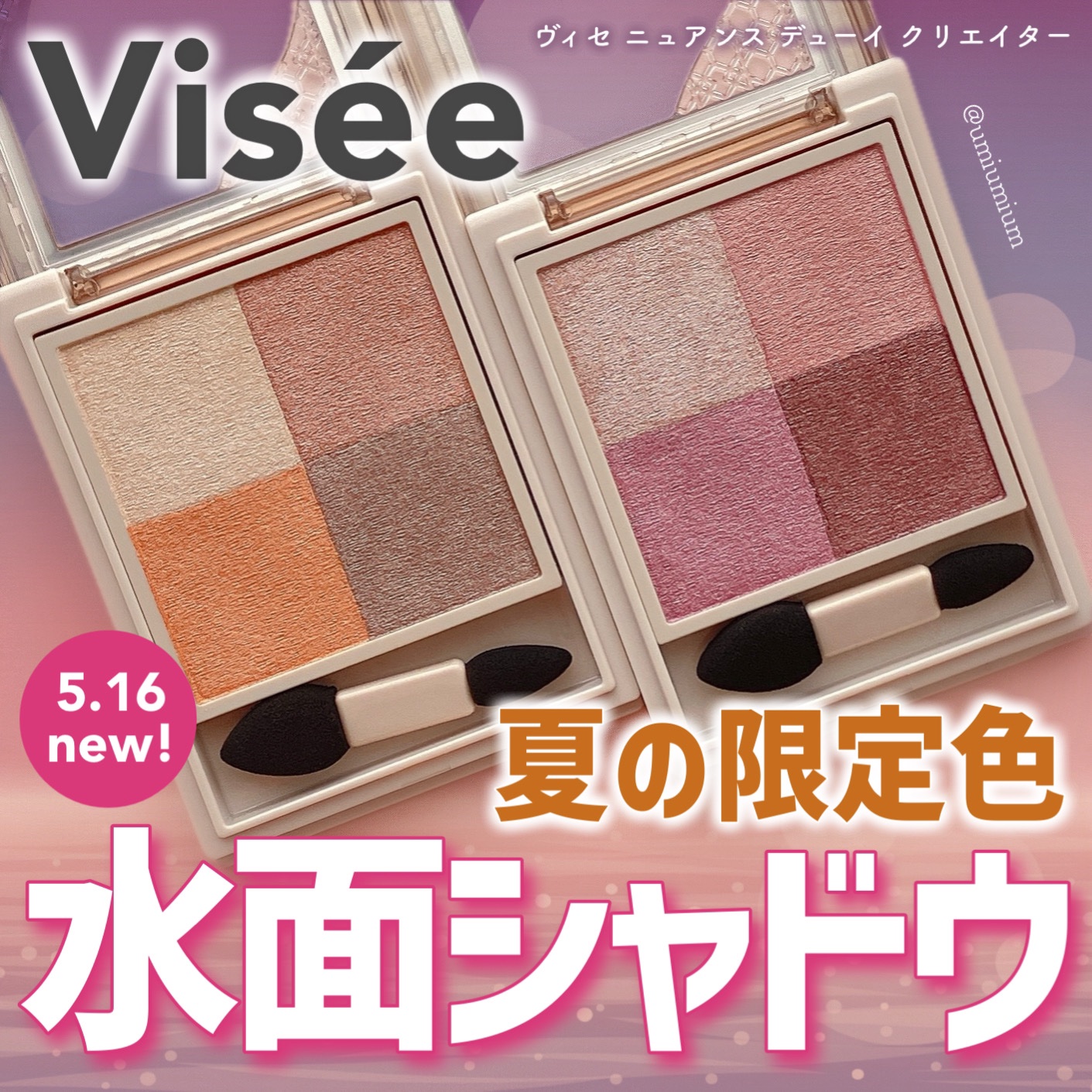 ニュアンス デューイ クリエイター/Visée/アイシャドウパレットを使ったクチコミ（1枚目）