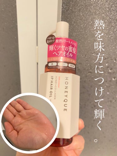 ハニーク エンリッチメント ＩＰヘアオイルのクチコミ「大好きなハニークから新しく発売されたエンリッチメント ＩＰヘアオイル💗💗ハニークのこのオイルは.....」（1枚目）