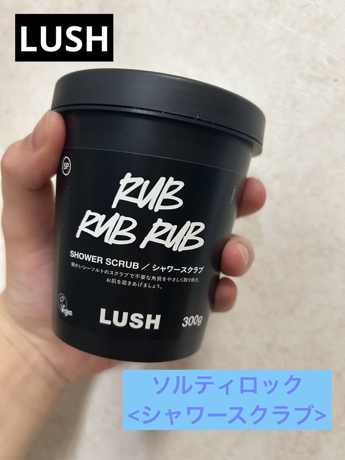 ソルティロック/ラッシュ/ボディスクラブを使ったクチコミ（1枚目）