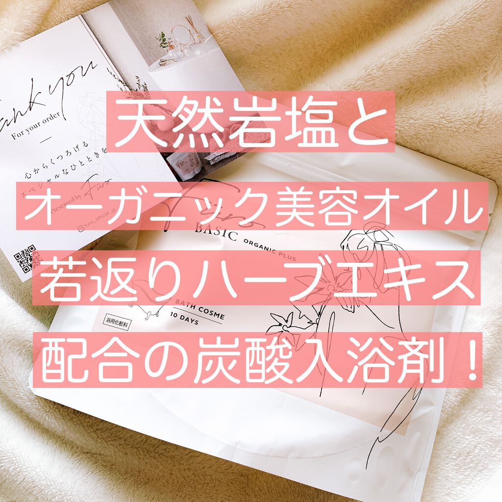 Furo BASIC/Furo/炭酸系入浴剤を使ったクチコミ（1枚目）