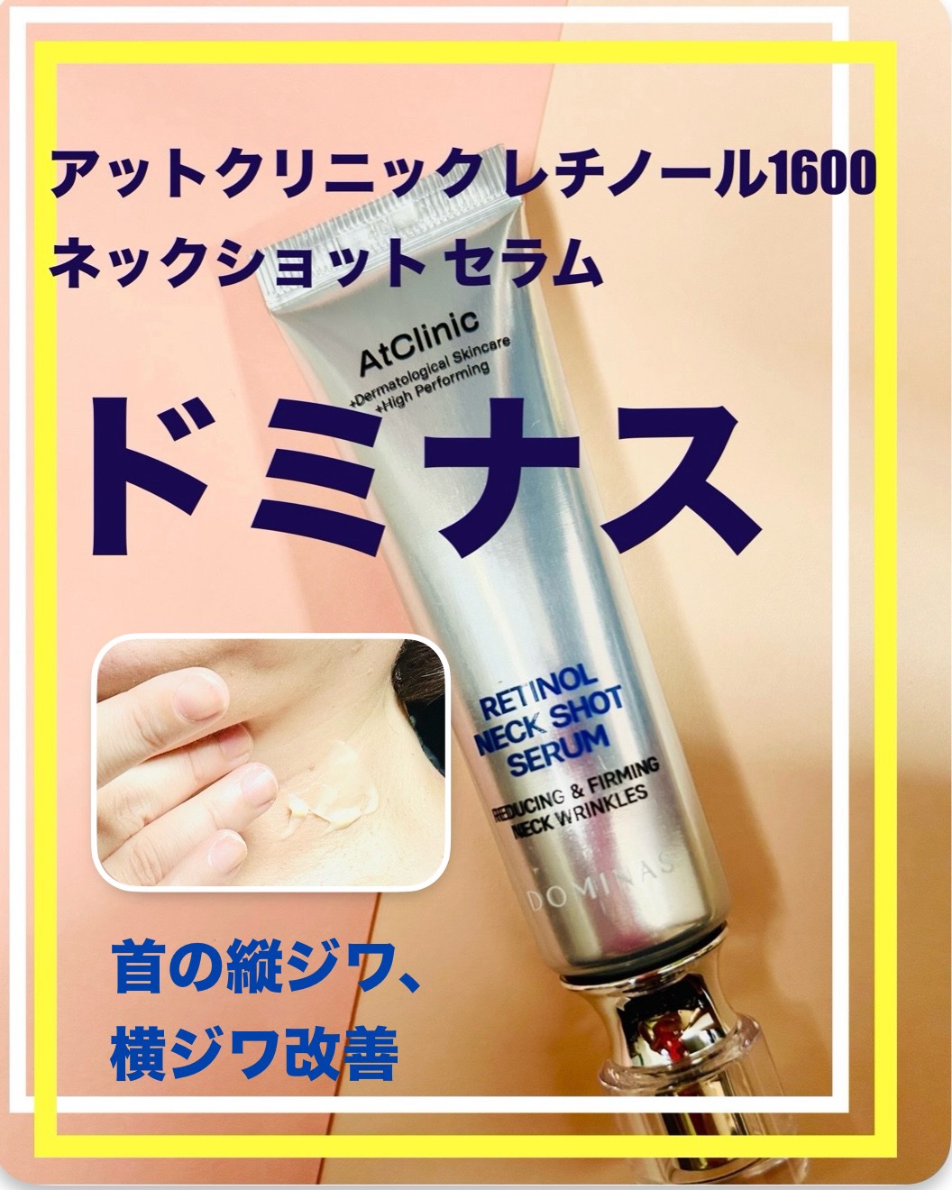 アットクリニック レチノール1600 ネックショット セラム/DOMINAS/ネック・デコルテケアを使ったクチコミ（1枚目）