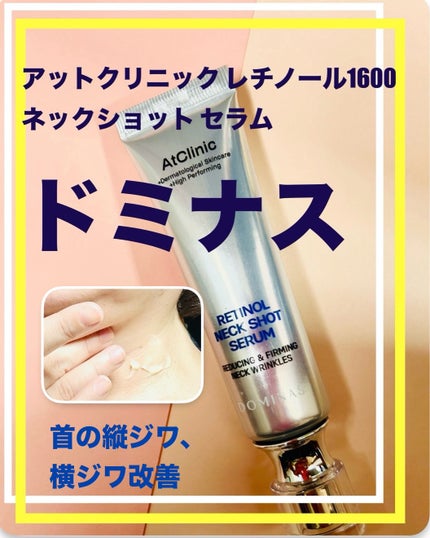 アットクリニック レチノール1600 ネックショット セラム/DOMINAS/ネック・デコルテケアを使ったクチコミ(1枚目)