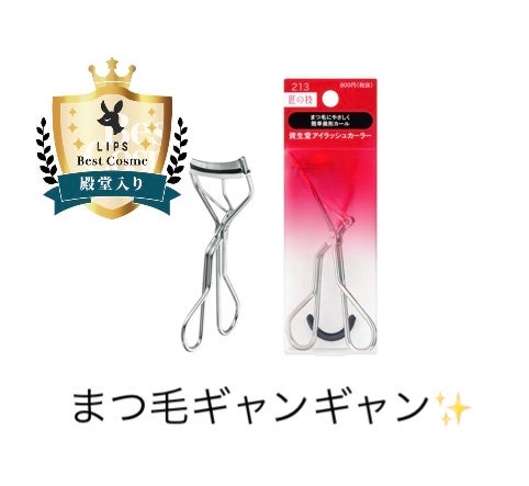 みる。フォロバ100 on LIPS 「まつ毛ギャンギャンにあげたい人必見✨今回は資生堂のビューラーで..」(1枚目)