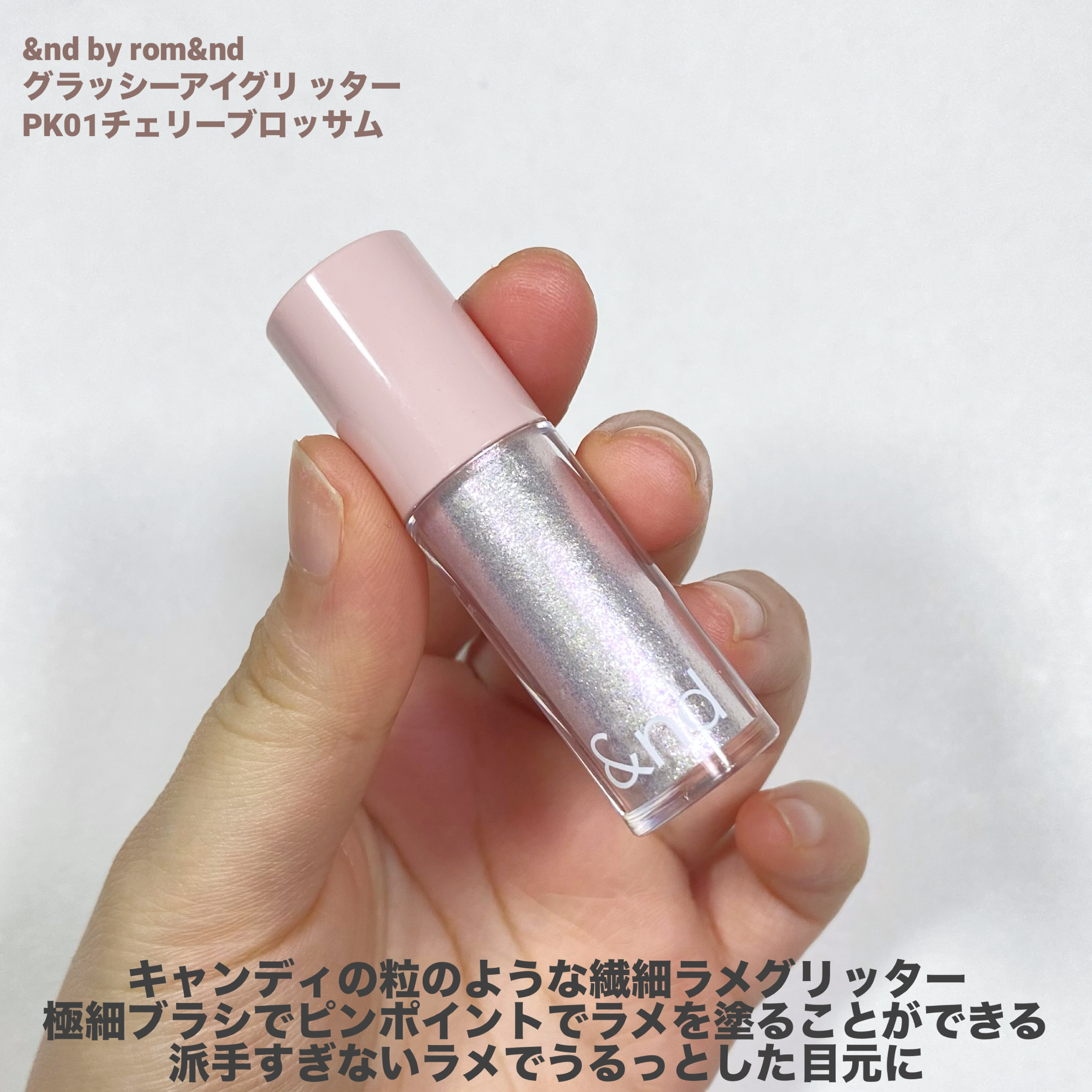 アンドバイロムアンド　グラッシーアイグリッター PK01 チェリーブロッサム/&nd by rom&nd/グリッターを使ったクチコミ（2枚目）