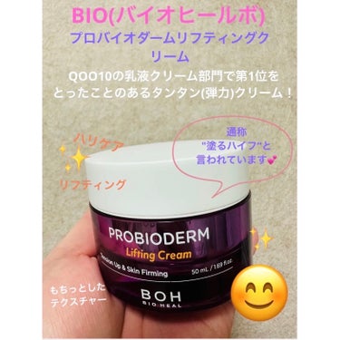 プロバイオダーム リフティング クリーム/BIOHEAL BOH/フェイスクリームを使ったクチコミ（1枚目）