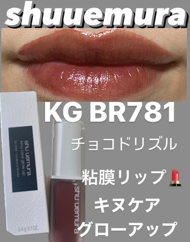 キヌケアグローアップ BR781 チョコドリズル/shu uemura/口紅を使ったクチコミ（1枚目）