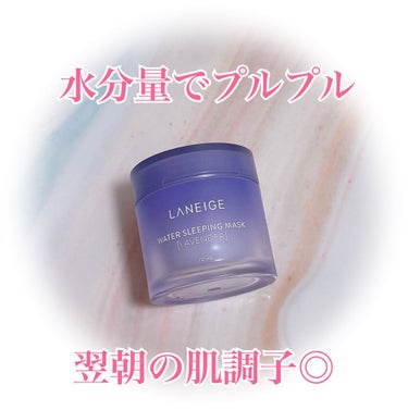 ウォータースリーピングパック ラベンダー/LANEIGE/フェイスクリームを使ったクチコミ（1枚目）