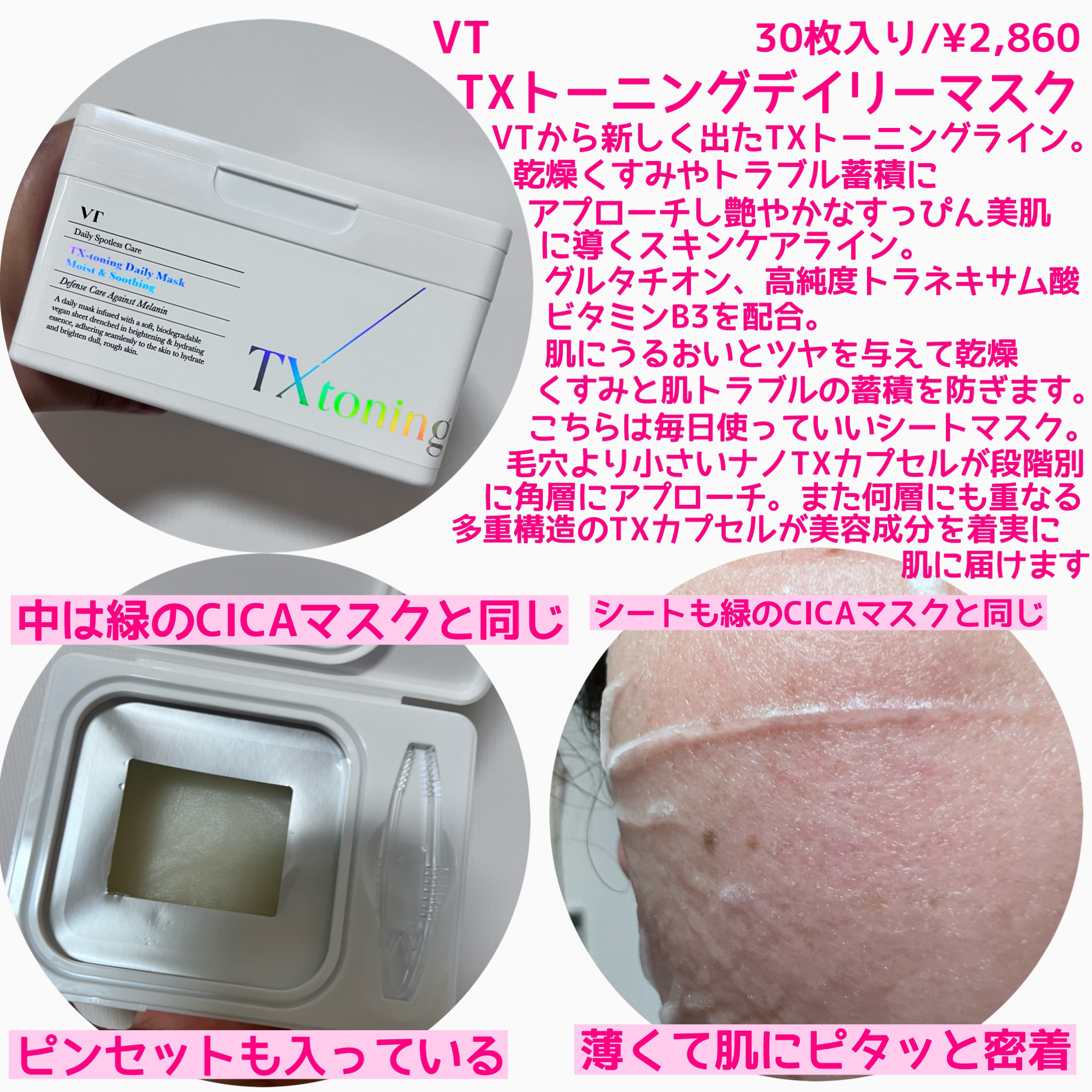TXトーニングデイリーマスク/VT/その他スキンケアを使ったクチコミ（2枚目）