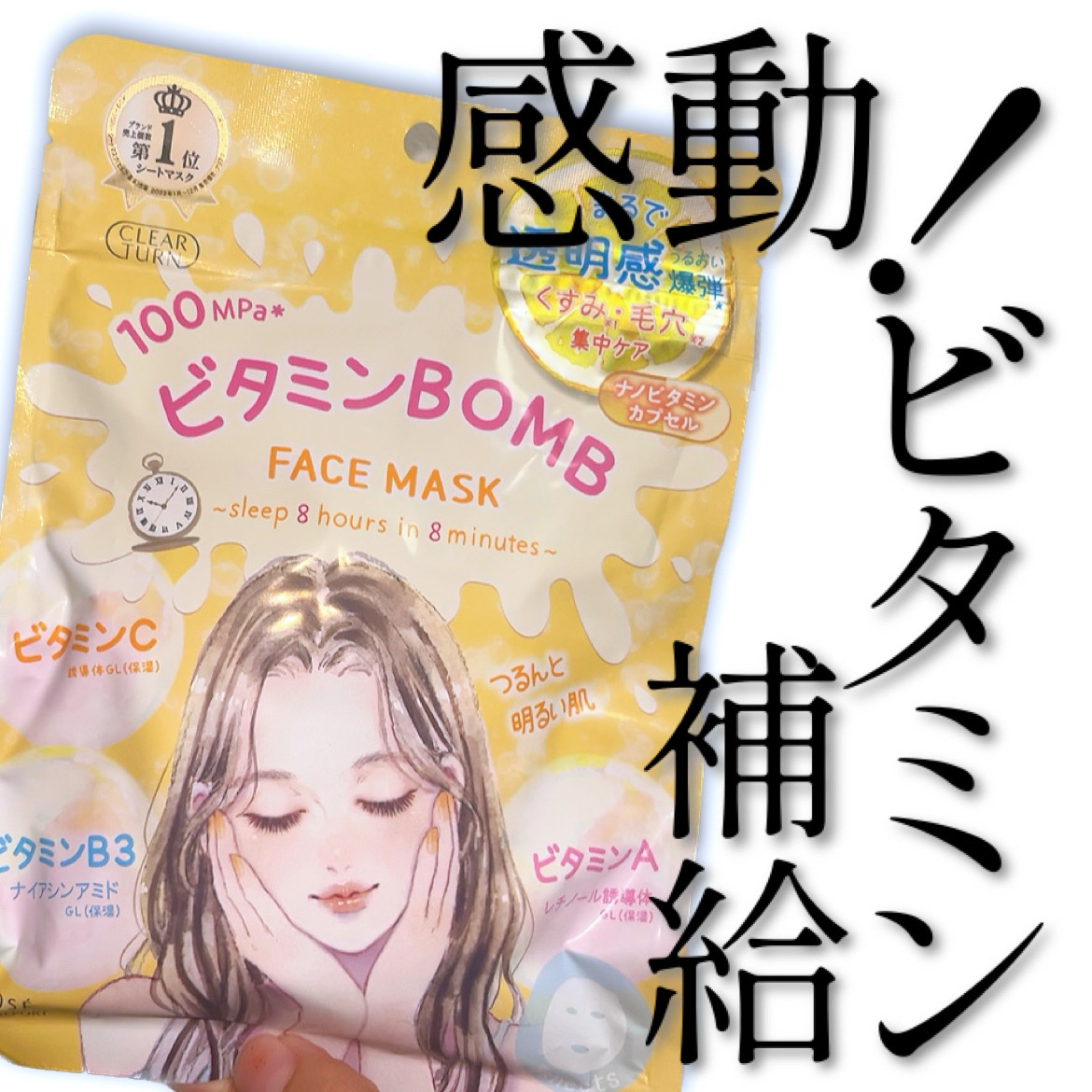 ビタミンＢＯＭＢマスク/クリアターン/シートマスク・パックを使ったクチコミ（1枚目）