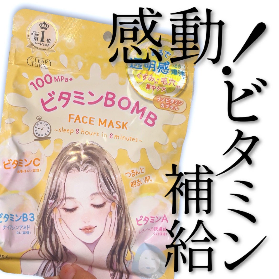 ビタミンBOMBマスク/クリアターン/シートマスク・パックを使ったクチコミ(1枚目)
