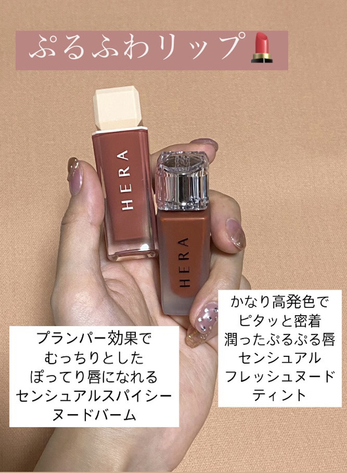 センシュアルフレッシュヌードティント #458 Lazy Nuha/HERA/リップグロスを使ったクチコミ（1枚目）