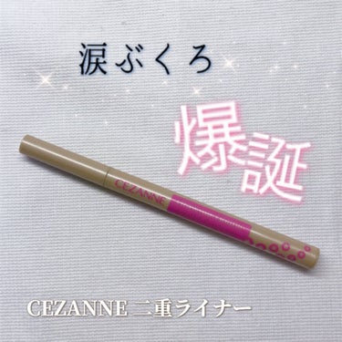 描くふたえアイライナー/CEZANNE/リキッドアイライナーを使ったクチコミ（1枚目）