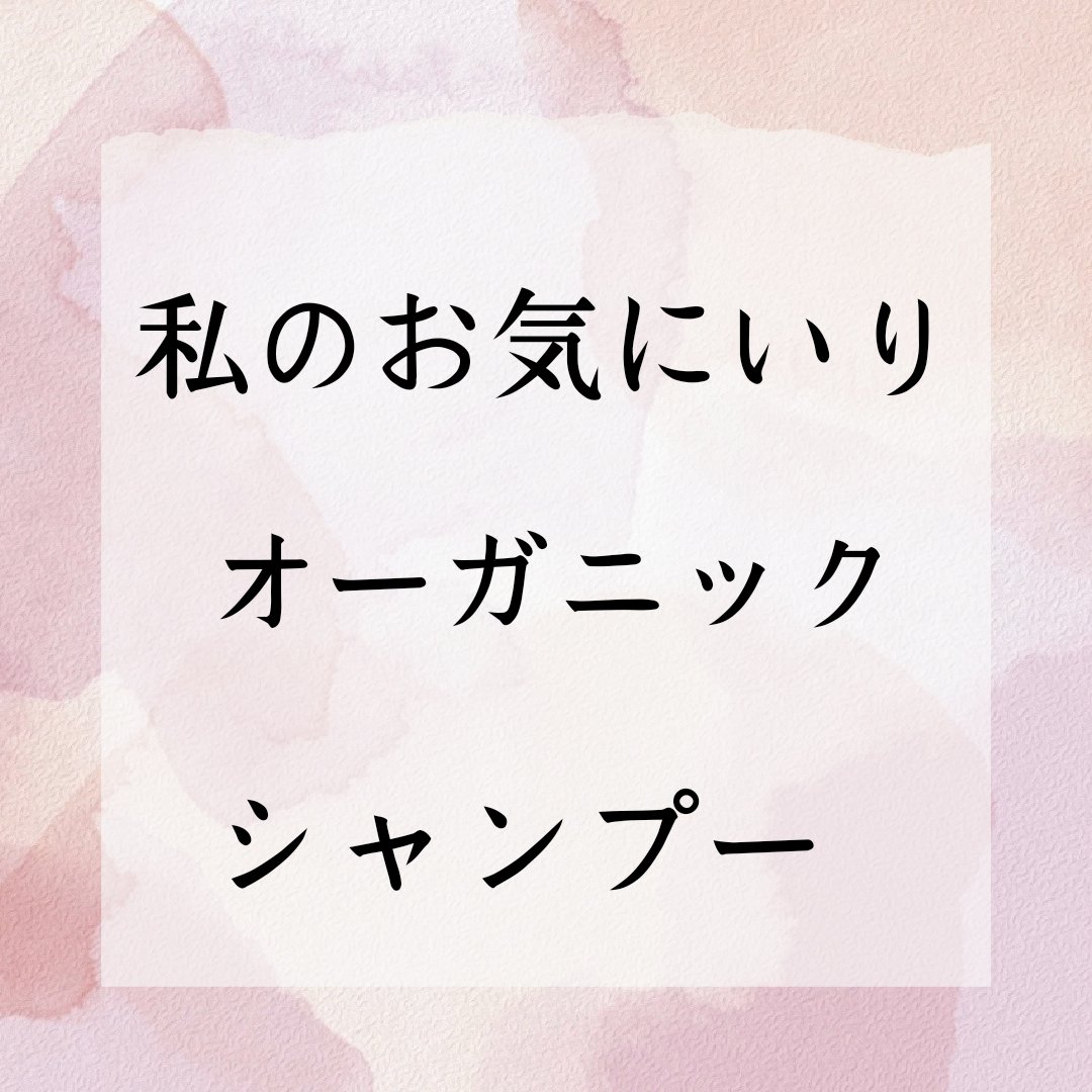 ハーバルリーフ オーガニックシャンプー／コンディショナーのクチコミ「Herbal Leaf様からオーガニックシャンプー３００ml当選して頂きました🌱

素肌に優し.....」（1枚目）