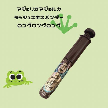ラッシュエキスパンダー ロングロングロング EX/MAJOLICA MAJORCA/マスカラを使ったクチコミ(1枚目)