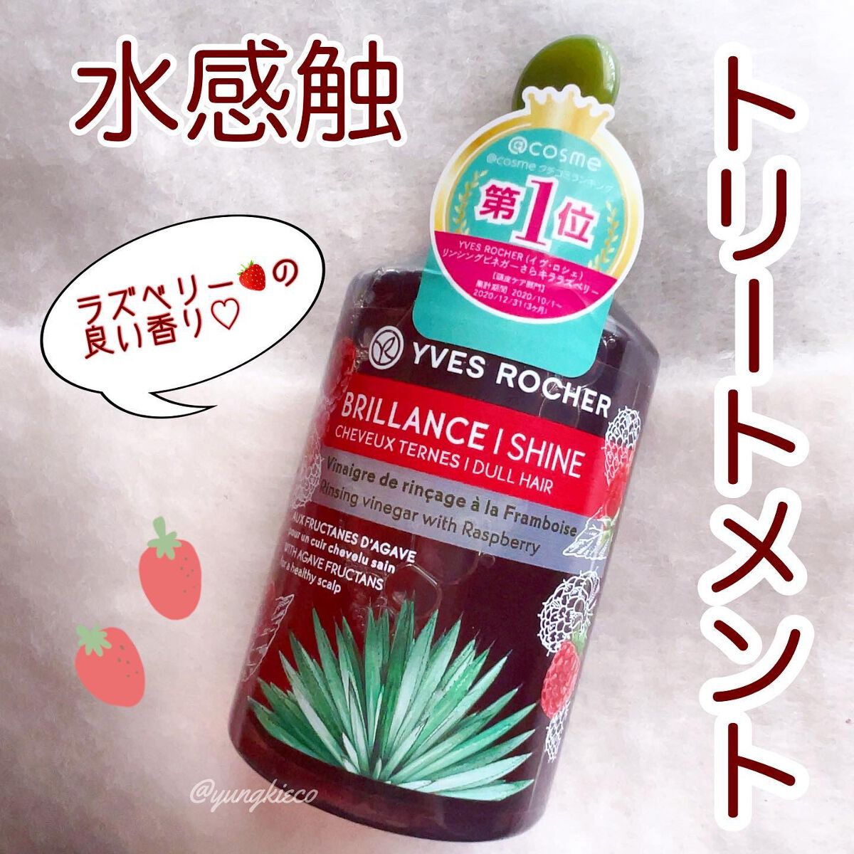 リンシングビネガー シルキーシャイン さらキララズベリー/イヴ・ロシェ/洗い流すヘアトリートメントを使ったクチコミ（1枚目）