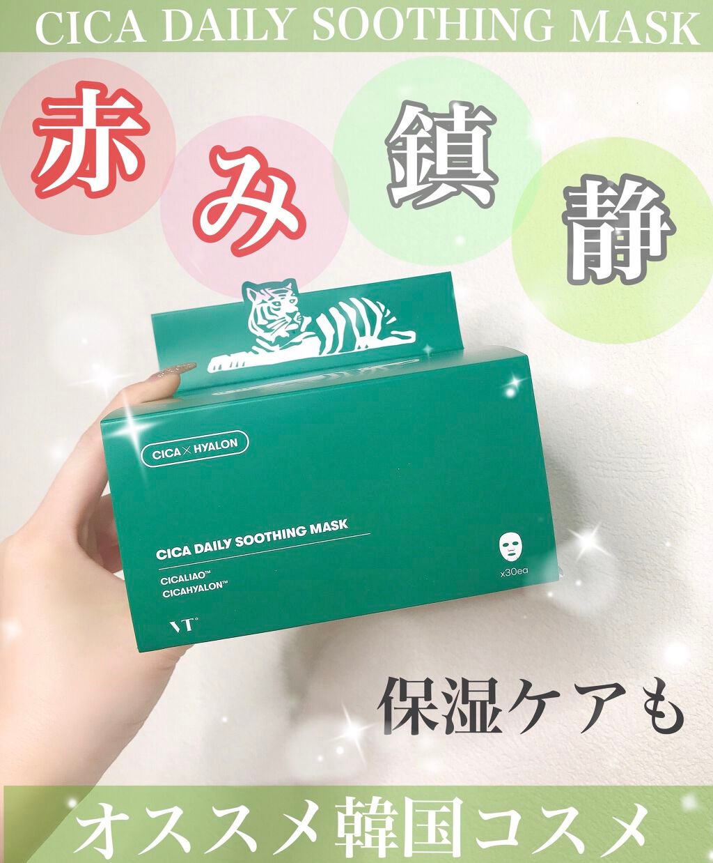 CICA デイリースージングマスク/VT/シートマスク・パックを使ったクチコミ(1枚目)