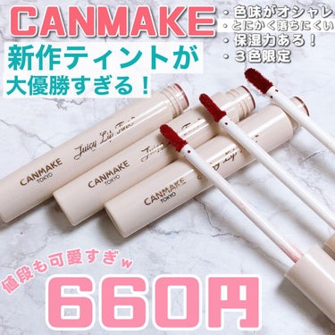 えっ？こんな安くて良いんですか？

●CANMAKE
●ジューシーリップティント
●各￥６６０（税込）
●2021/5/31発売予定

この間動画で一足お先にレビューした
CANMAKEの新作のティント