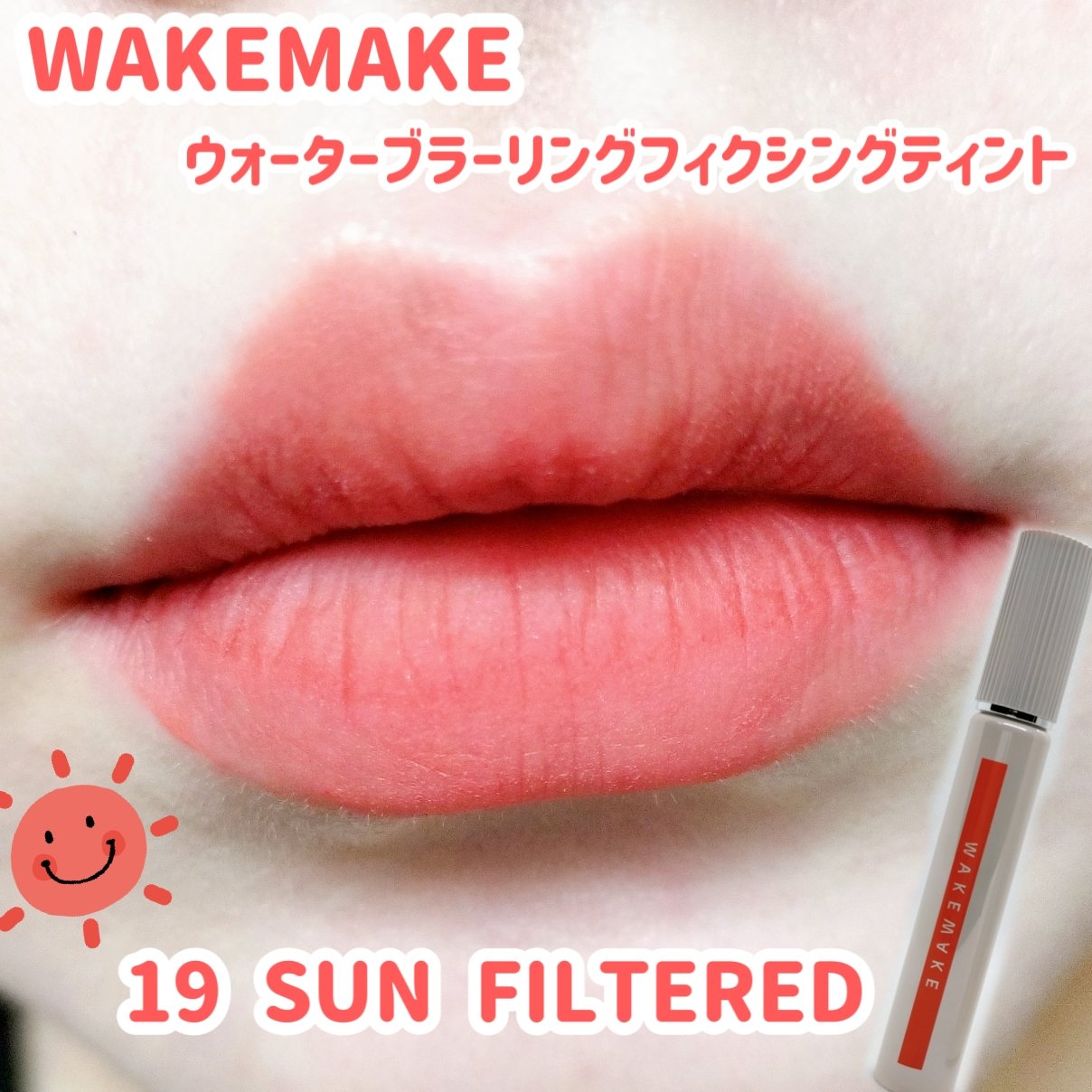 ウォーターブラーリングフィクシングティント/wakemake/リップティントを使ったクチコミ（1枚目）