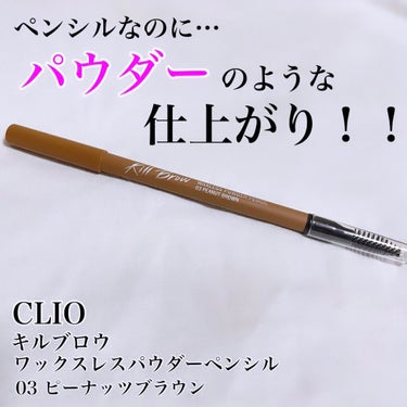 WAXLESS POWDER PENCIL 03/CLIO/アイブロウペンシルを使ったクチコミ（1枚目）