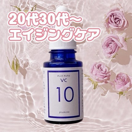 プラスピュアVC10/プラスキレイ/美容液を使ったクチコミ(1枚目)