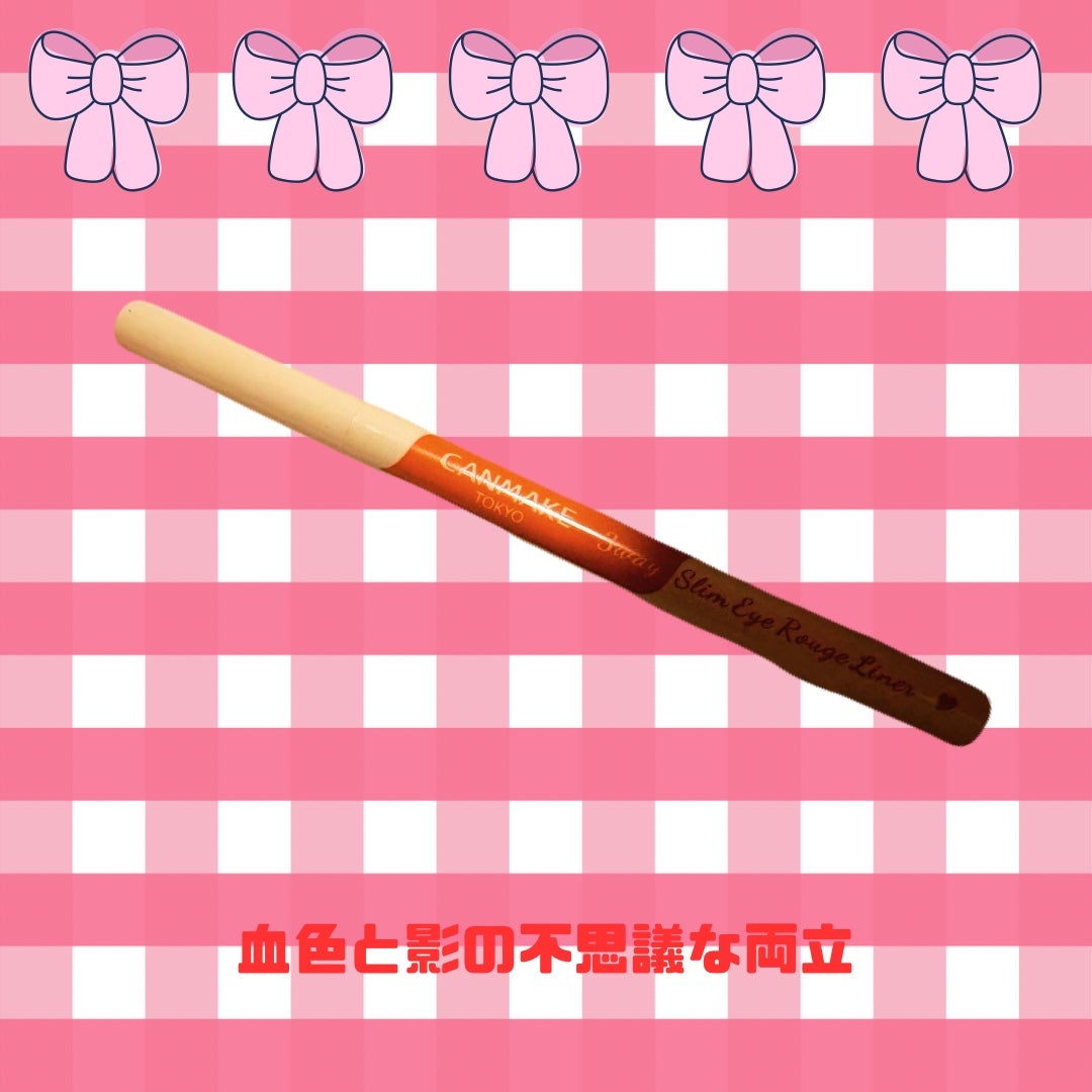 3wayスリムアイルージュライナー/キャンメイク/リキッドアイライナーを使ったクチコミ(1枚目)
